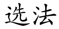 选法的解释