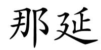 那延的解释