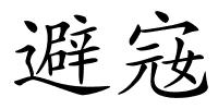 避宼的解释