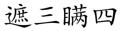 遮三瞒四的解释