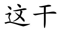 这干的解释