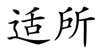 适所的解释