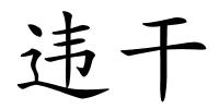 违干的解释