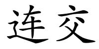 连交的解释