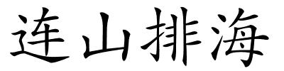 连山排海的解释