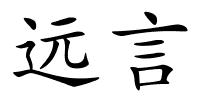 远言的解释