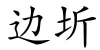 边圻的解释