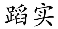 蹈实的解释