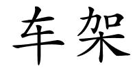 车架的解释