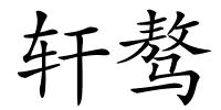 轩骜的解释