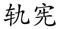 轨宪的解释