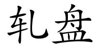 轧盘的解释