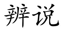 辨说的解释