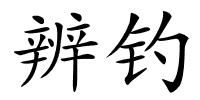 辨钓的解释