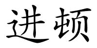 进顿的解释