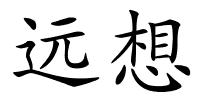 远想的解释