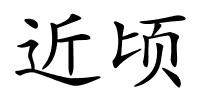 近顷的解释