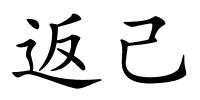 返己的解释