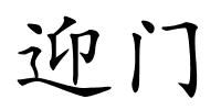 迎门的解释