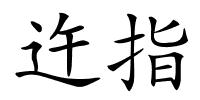 迕指的解释