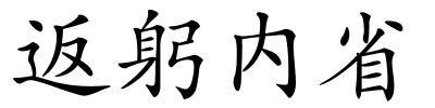 返躬内省的解释