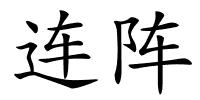 连阵的解释