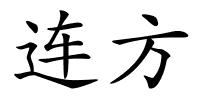 连方的解释