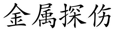 金属探伤的解释