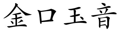 金口玉音的解释