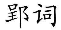 郢词的解释