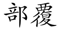 部覆的解释