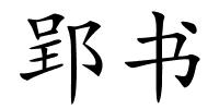 郢书的解释