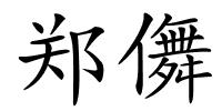 郑儛的解释