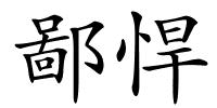 鄙悍的解释