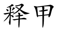 释甲的解释