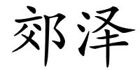 郊泽的解释