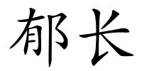 郁长的解释