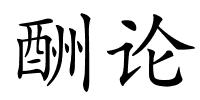 酬论的解释