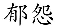 郁怨的解释