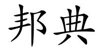 邦典的解释