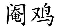 阉鸡的解释