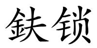 鈇锁的解释