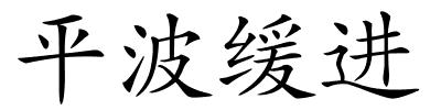 平波缓进的解释