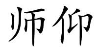 师仰的解释