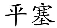 平塞的解释