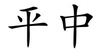 平中的解释