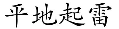 平地起雷的解释