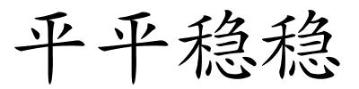 平平稳稳的解释