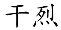 干烈的解释