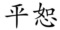 平恕的解释